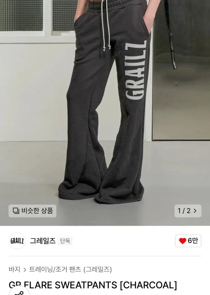 그레일즈 - GR FLARE SWEATPANTS (charcoal)